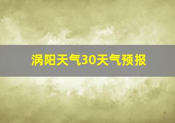 涡阳天气30天气预报