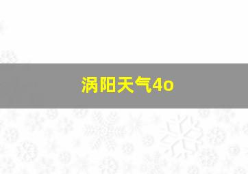 涡阳天气4o