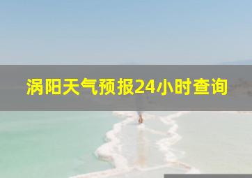 涡阳天气预报24小时查询