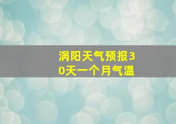 涡阳天气预报30天一个月气温