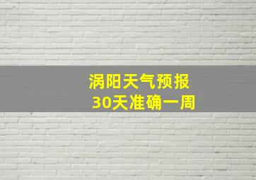 涡阳天气预报30天准确一周