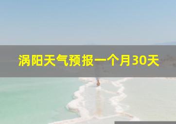 涡阳天气预报一个月30天