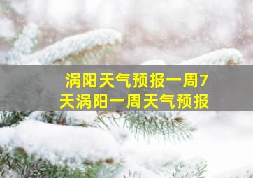 涡阳天气预报一周7天涡阳一周天气预报