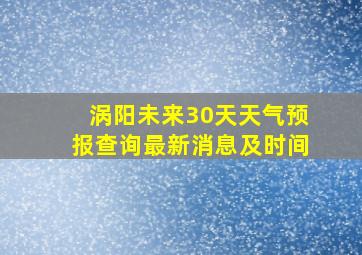 涡阳未来30天天气预报查询最新消息及时间