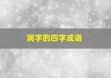 润字的四字成语