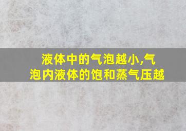 液体中的气泡越小,气泡内液体的饱和蒸气压越