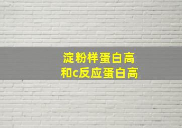 淀粉样蛋白高和c反应蛋白高