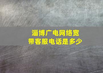 淄博广电网络宽带客服电话是多少