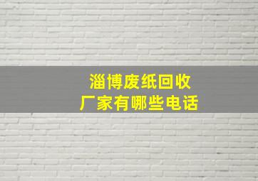 淄博废纸回收厂家有哪些电话