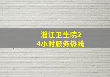 淄江卫生院24小时服务热线