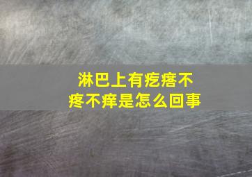 淋巴上有疙瘩不疼不痒是怎么回事