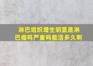 淋巴组织增生明显是淋巴瘤吗严重吗能活多久啊