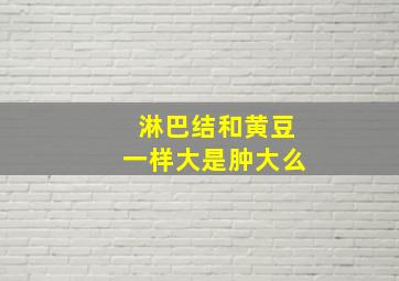 淋巴结和黄豆一样大是肿大么