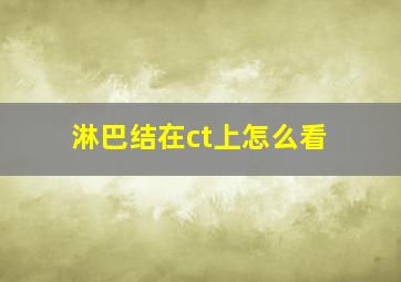 淋巴结在ct上怎么看