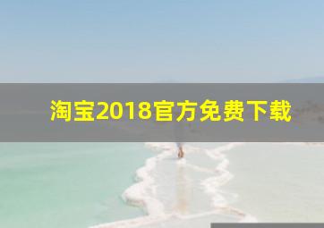 淘宝2018官方免费下载