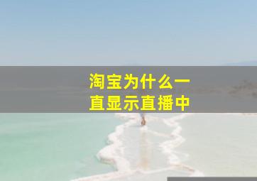 淘宝为什么一直显示直播中