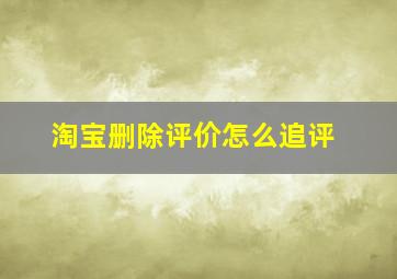 淘宝删除评价怎么追评