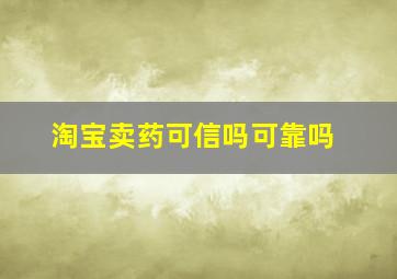 淘宝卖药可信吗可靠吗