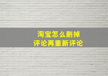 淘宝怎么删掉评论再重新评论