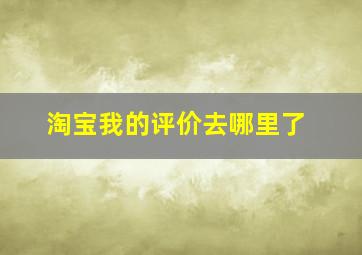 淘宝我的评价去哪里了