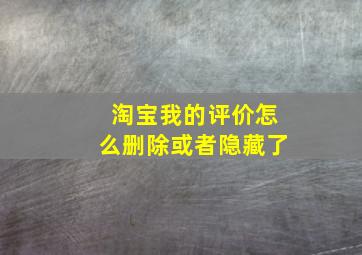 淘宝我的评价怎么删除或者隐藏了