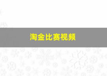 淘金比赛视频