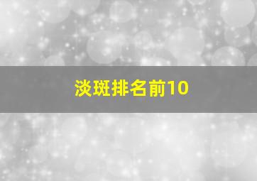 淡斑排名前10