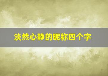 淡然心静的昵称四个字