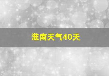 淮南天气40天