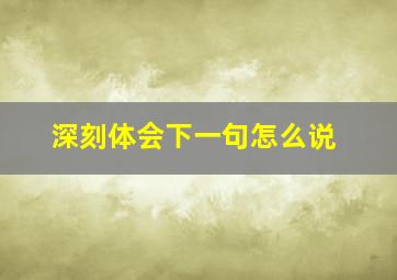 深刻体会下一句怎么说