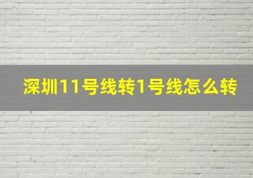 深圳11号线转1号线怎么转