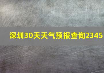 深圳30天天气预报查询2345