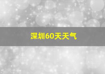 深圳60天天气