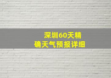 深圳60天精确天气预报详细