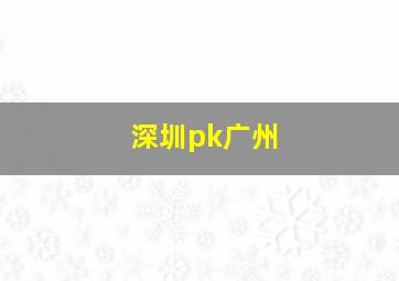 深圳pk广州