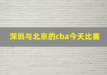 深圳与北京的cba今天比赛