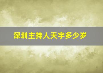 深圳主持人天宇多少岁