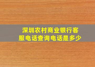 深圳农村商业银行客服电话查询电话是多少