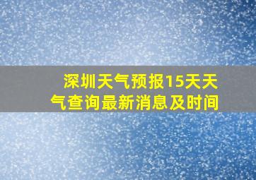 深圳天气预报15天天气查询最新消息及时间