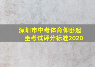 深圳市中考体育仰卧起坐考试评分标准2020