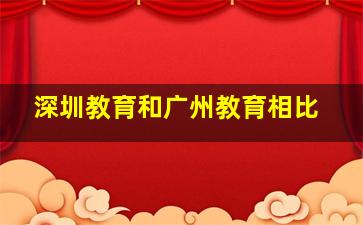 深圳教育和广州教育相比