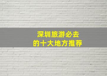 深圳旅游必去的十大地方推荐