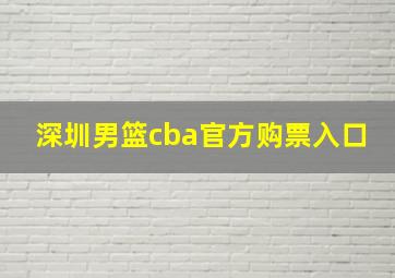 深圳男篮cba官方购票入口