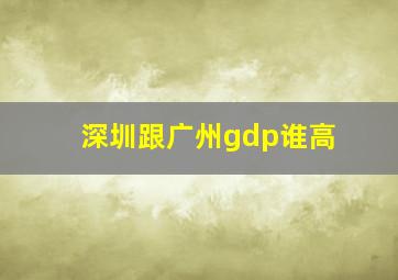 深圳跟广州gdp谁高