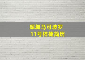 深圳马可波罗11号梓捷简历