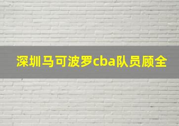 深圳马可波罗cba队员顾全