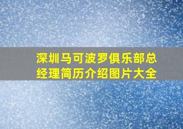 深圳马可波罗俱乐部总经理简历介绍图片大全