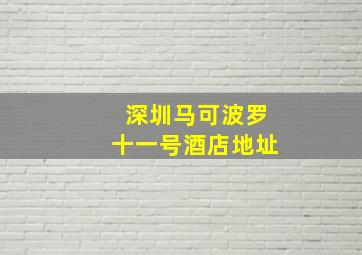 深圳马可波罗十一号酒店地址