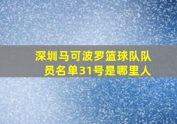 深圳马可波罗篮球队队员名单31号是哪里人