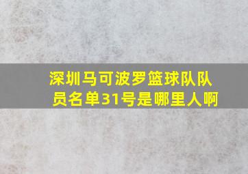 深圳马可波罗篮球队队员名单31号是哪里人啊